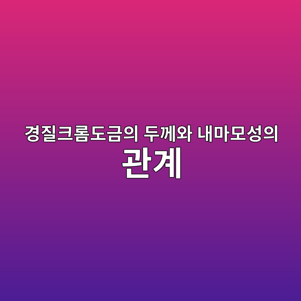 경질크롬도금의 두께와 내마모성의 관계