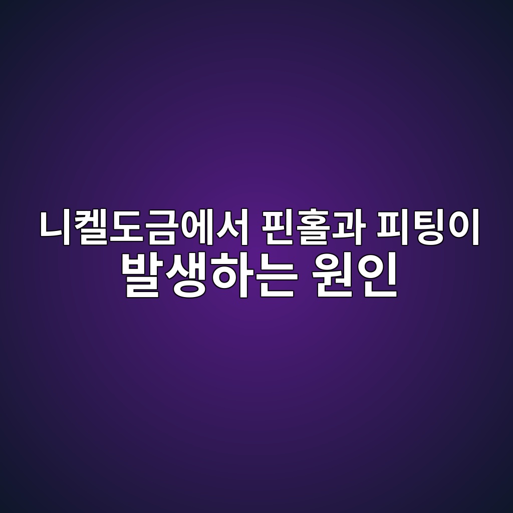 니켈도금에서 핀홀과 피팅이 발생하는 원인 1 니켈도금에서 핀홀과 피팅이 발생하는 원인