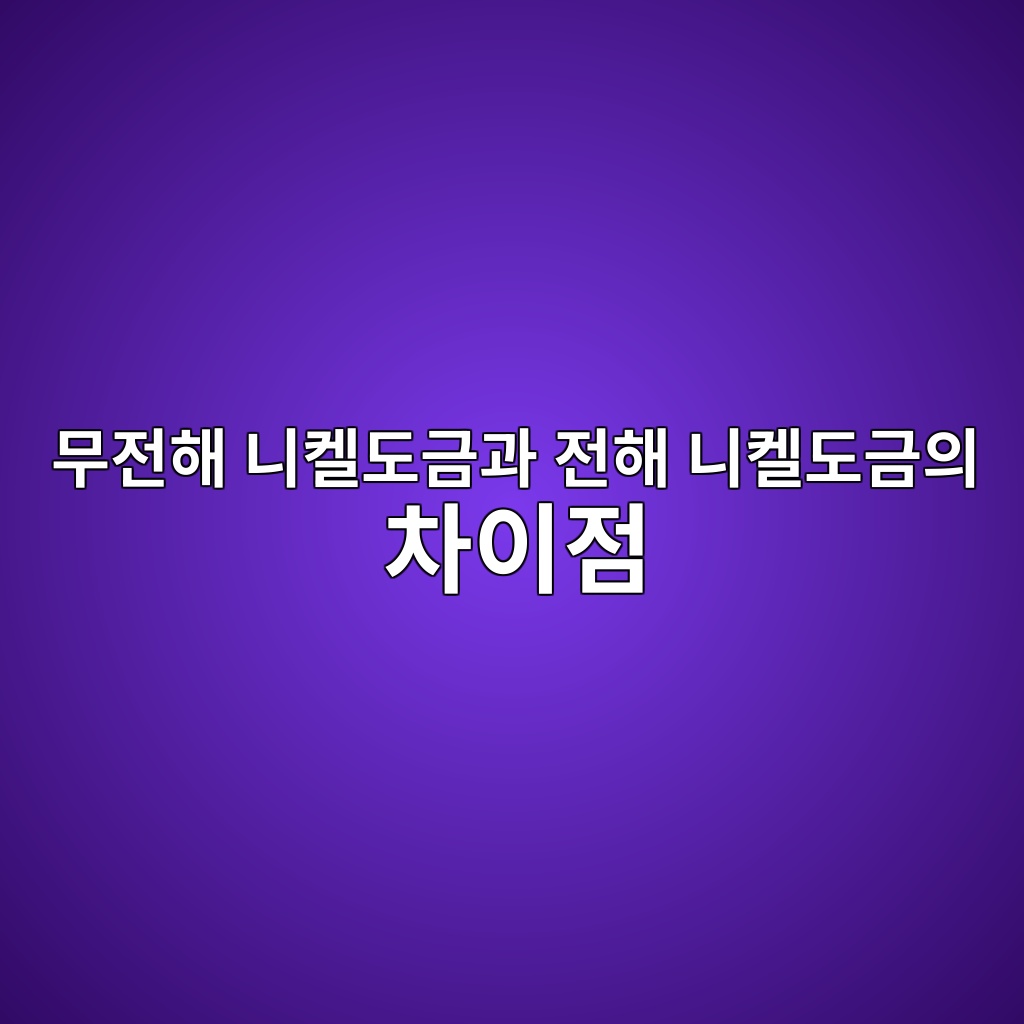 무전해 니켈도금과 전해 니켈도금의 차이점 1 무전해 니켈도금과 전해 니켈도금의 차이점