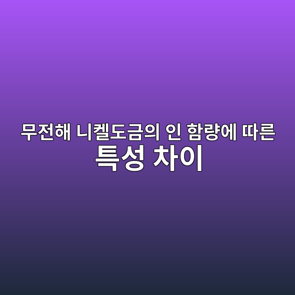 무전해 니켈도금의 인 함량에 따른 특성 차이