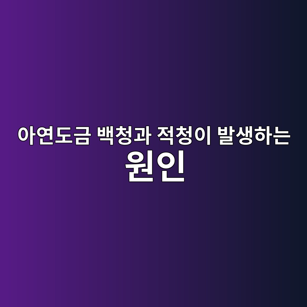 아연도금 백청과 적청이 발생하는 원인