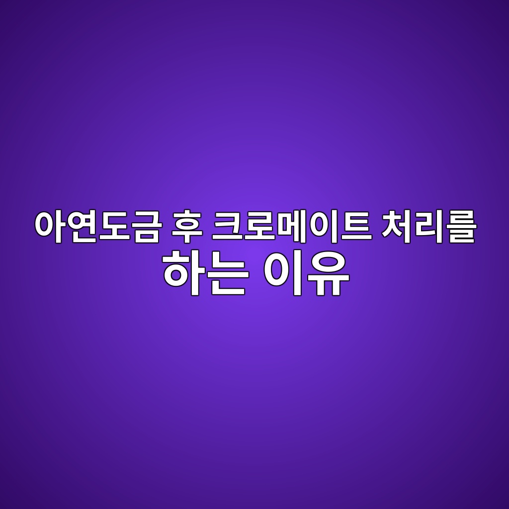 아연도금 후 크로메이트 처리를 하는 이유 1 아연도금 후 크로메이트 처리를 하는 이유