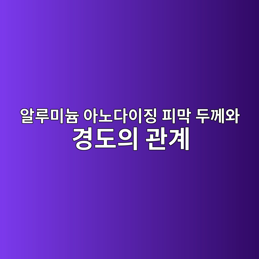 알루미늄 아노다이징 피막 두께와 경도의 관계