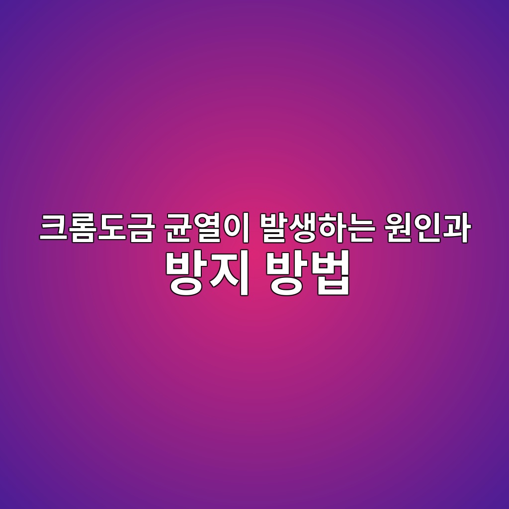 크롬도금 균열이 발생하는 원인과 방지 방법 1 크롬도금 균열이 발생하는 원인과 방지 방법