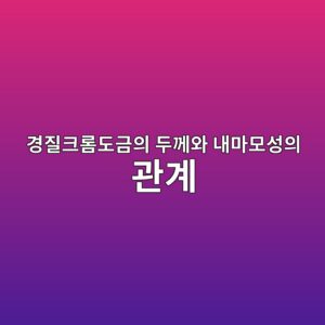 경질크롬도금의 두께와 내마모성의 관계 5 eab2bdeca788ed81aceba1aceb8f84eab888ec9d98 eb9190eabb98ec9980 eb82b4eba788ebaaa8ec84b1ec9d98 eab480eab384 1788440111