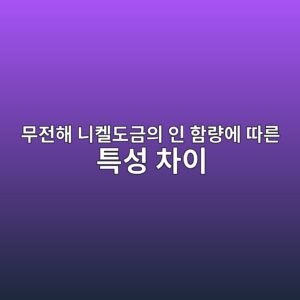 무전해 니켈도금의 인 함량에 따른 특성 차이 4 ebacb4eca084ed95b4 eb8b88ecbc88eb8f84eab888ec9d98 ec9db8 ed95a8eb9f89ec9790 eb94b0eba5b8 ed8ab9ec84b1 ecb0a8ec9db4 1788440192