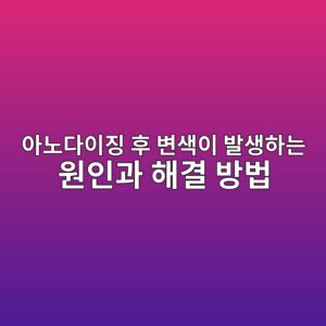 아노다이징 후 변색이 발생하는 원인과 해결 방법 2 ec9584eb85b8eb8ba4ec9db4eca795 ed9b84 ebb380ec8389ec9db4 ebb09cec839ded9598eb8a94 ec9b90ec9db8eab3bc ed95b4eab2b0 ebb0a9ebb295 1788442167